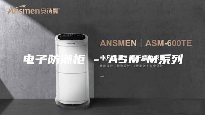 电子防潮柜 - ASM-M系列