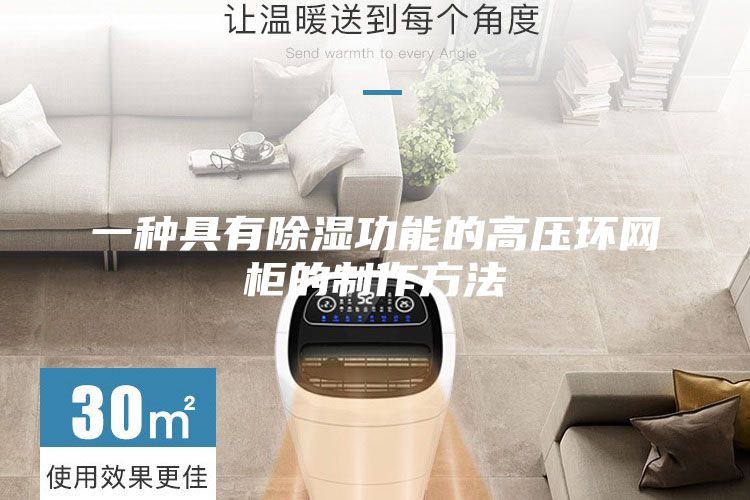 一种具有除湿功能的高压环网柜的制作方法