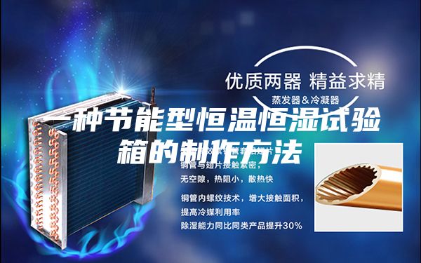 一种节能型恒温恒湿试验箱的制作方法