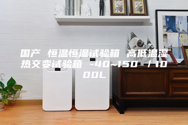 国产 恒温恒湿试验箱 高低温湿热交变试验箱 -40~150℃/1000L
