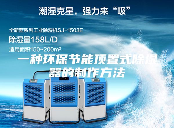 一种环保节能顶置式除湿器的制作方法