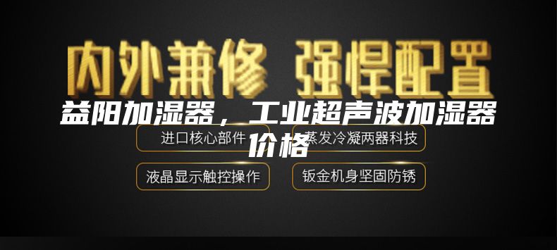 益阳加湿器，工业超声波加湿器价格