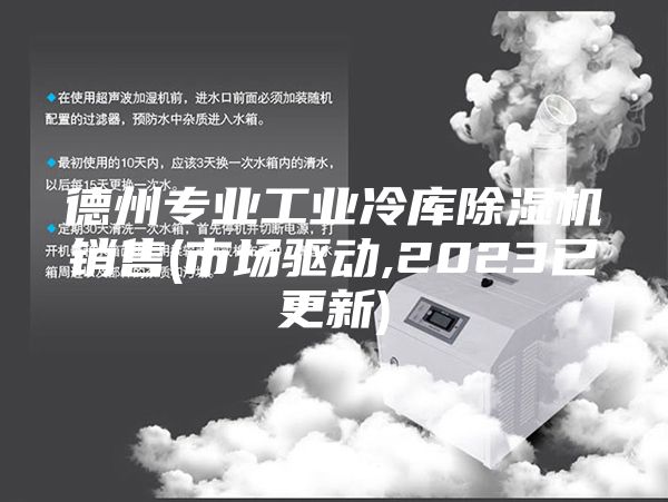 德州专业工业冷库除湿机销售(市场驱动,2023已更新)