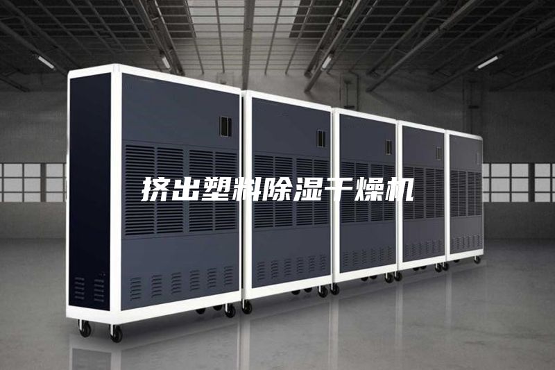 挤出塑料除湿干燥机