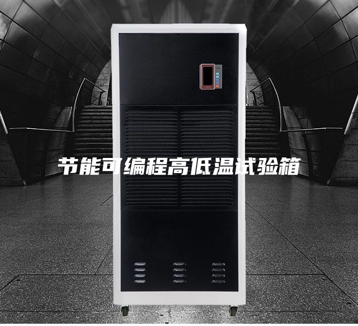 节能可编程高低温试验箱