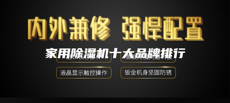 家用除湿机十大品牌排行