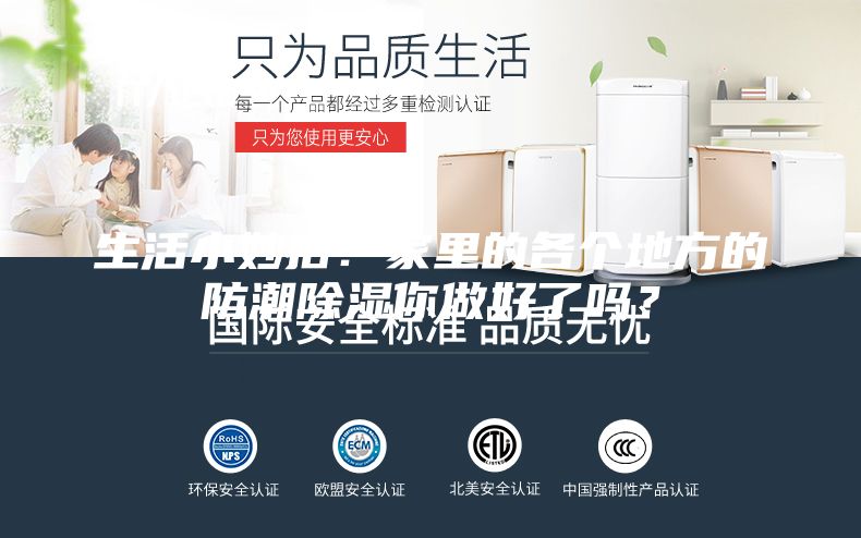 生活小妙招:家里的各个地方的防潮除湿你做好了吗?