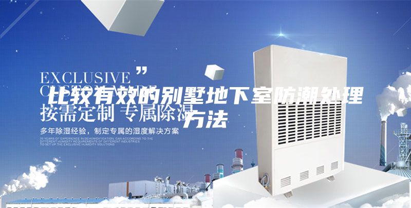 比较有效的别墅地下室防潮处理方法