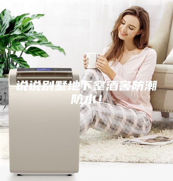 说说别墅地下室酒窖防潮防水!