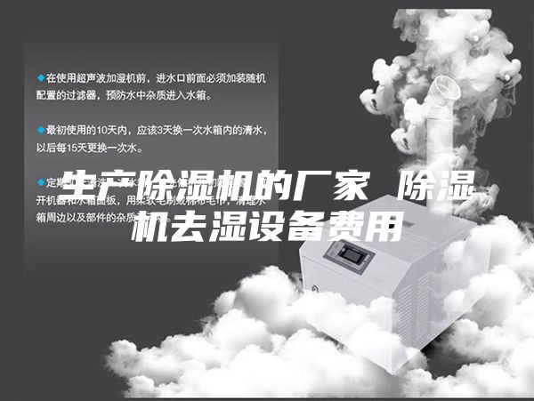 生产除湿机的厂家 除湿机去湿设备费用