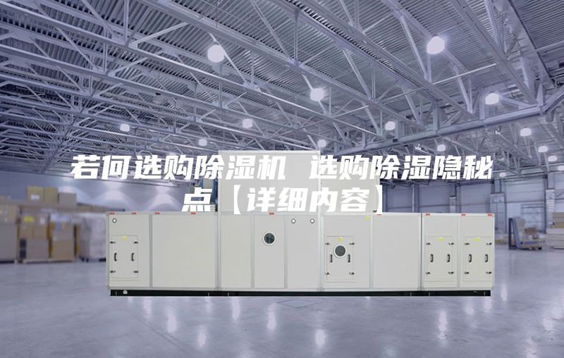 若何选购除湿机 选购除湿隐秘点【详细内容】