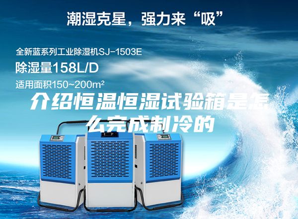 介绍恒温恒湿试验箱是怎么完成制冷的