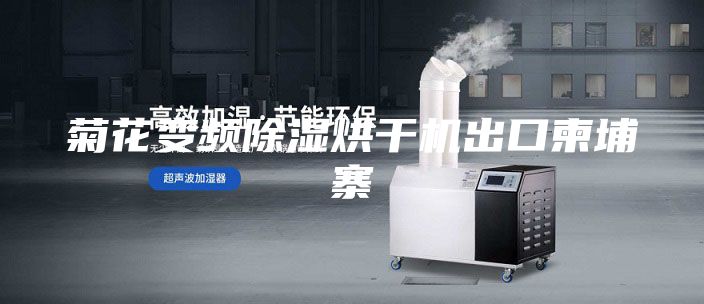 菊花变频除湿烘干机出口柬埔寨