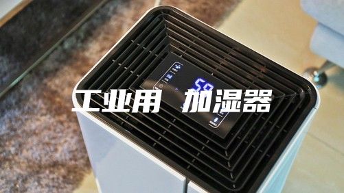 工业用 加湿器