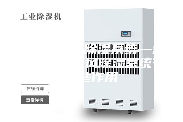 地下室新风除湿系统—别墅地下室新风除湿系统有哪些作用