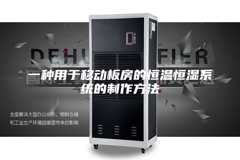 一种用于移动板房的恒温恒湿系统的制作方法
