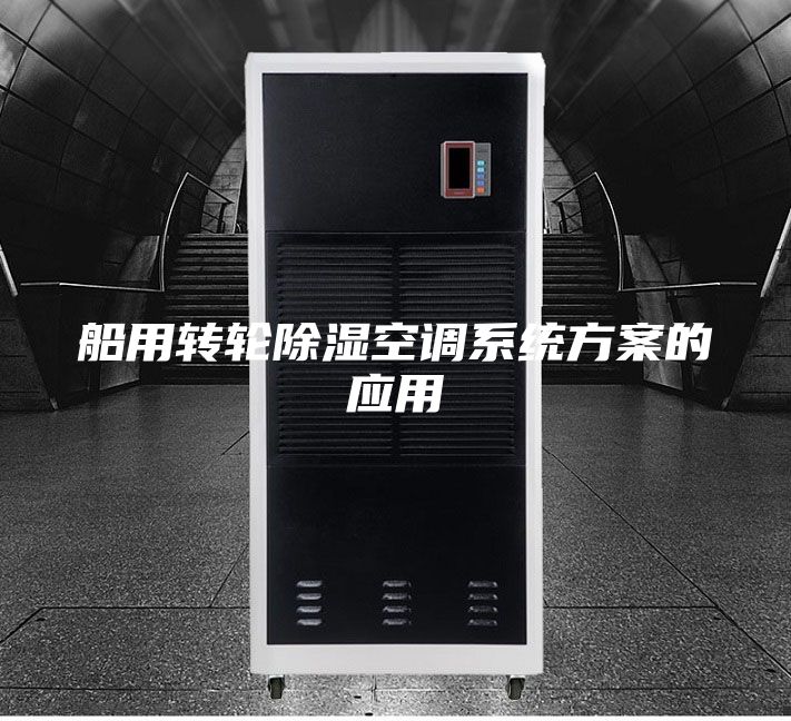 船用转轮除湿空调系统方案的应用