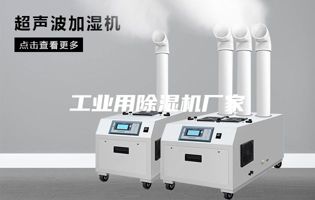 工业用除湿机厂家