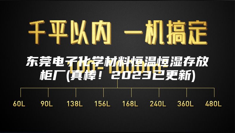 东莞电子化学材料恒温恒湿存放柜厂(真棒！2023已更新)