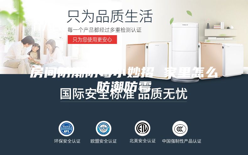 房间防潮防霉小妙招 家里怎么防潮防霉