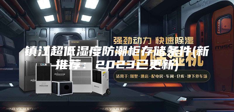 镇江超低湿度防潮柜存储条件(新推荐：2023已更新)