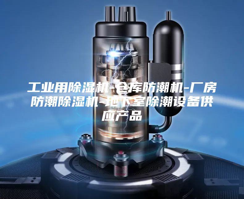 工业用除湿机-仓库防潮机-厂房防潮除湿机-地下室除潮设备供应产品