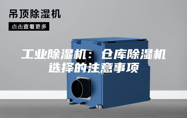 工业除湿机：仓库除湿机选择的注意事项