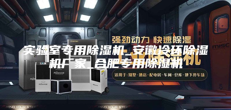实验室专用除湿机_安徽冷环除湿机厂家_合肥专用除湿机