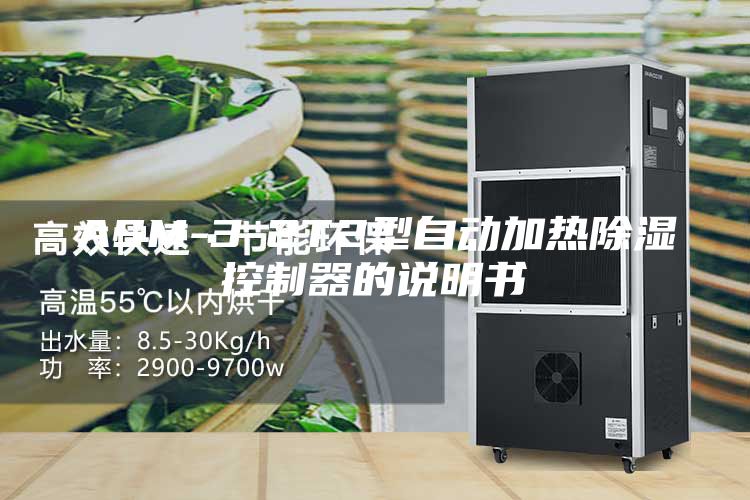 ASM-3-2T2型自动加热除湿控制器的说明书