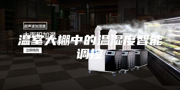 温室大棚中的温湿度智能调控