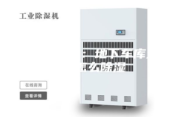 工业除湿机:地下车库太潮湿怎么除湿
