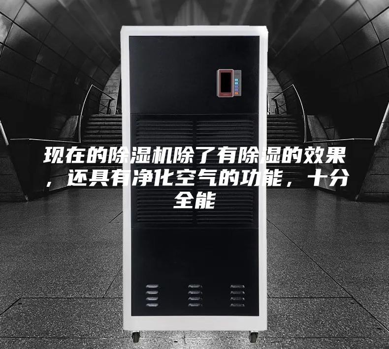 现在的除湿机除了有除湿的效果，还具有净化空气的功能，十分全能