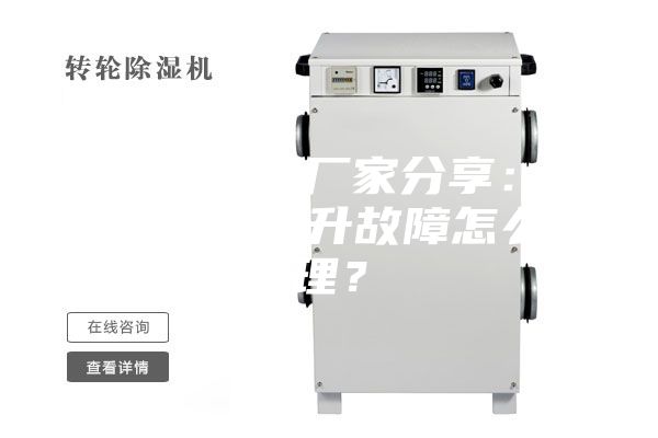 智能除湿器厂家分享:开关柜出现温升故障怎么处理?