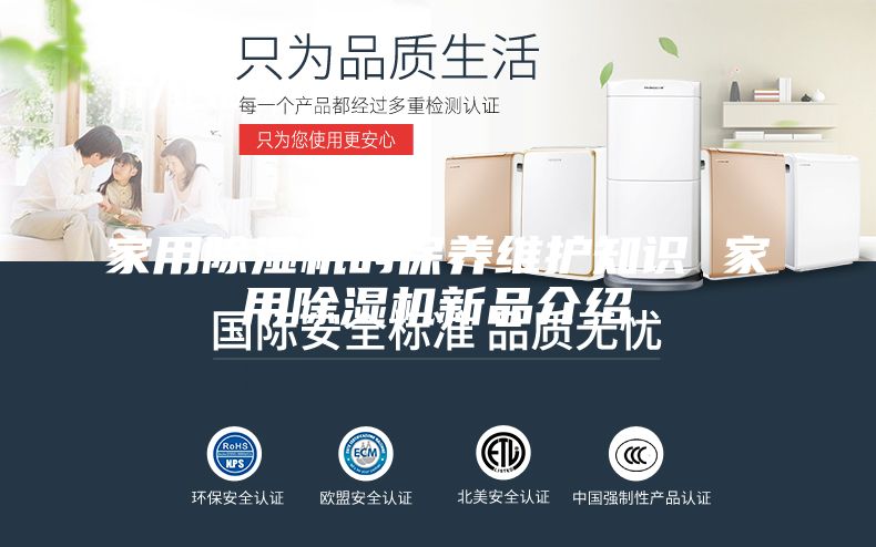 家用除湿机的保养维护知识 家用除湿机新品介绍