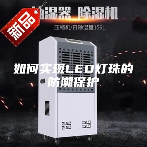 如何实现LED灯珠的防潮保护