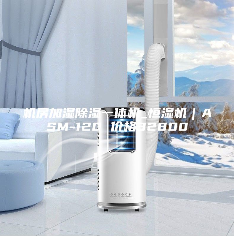 机房加湿除湿一体机_恒湿机|ASM-120 价格32800
