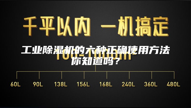 工业除湿机的六种正确使用方法你知道吗?