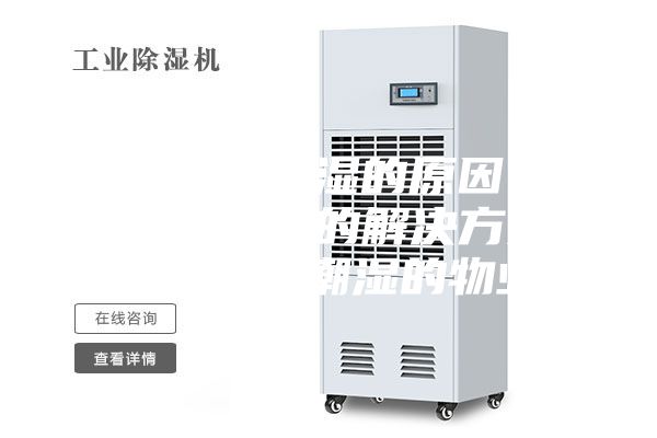 地下车库潮湿的原因 地下车库潮湿的解决方案 地下车库潮湿的物业