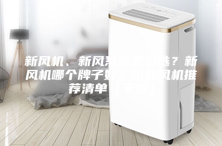 新风机、新风系统怎么选?新风机哪个牌子好?附新风机推荐清单(干货)