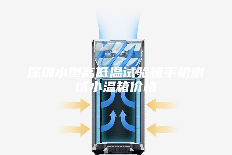 深圳小型高低温试验箱手机测试小温箱价格