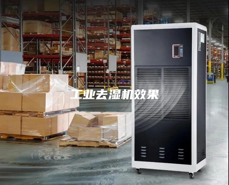 工业去湿机效果