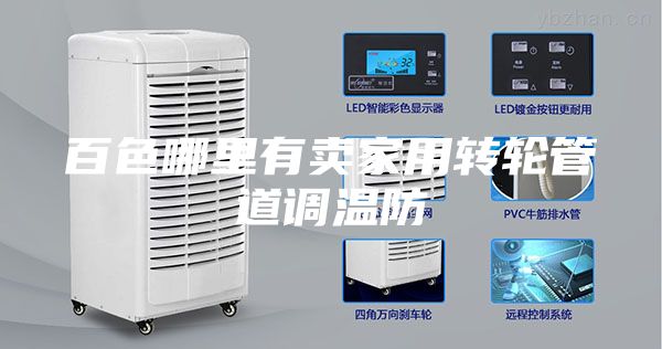 百色哪里有卖家用转轮管道调温防