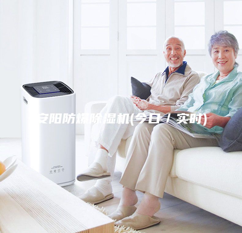 安阳防爆除湿机(今日／实时)