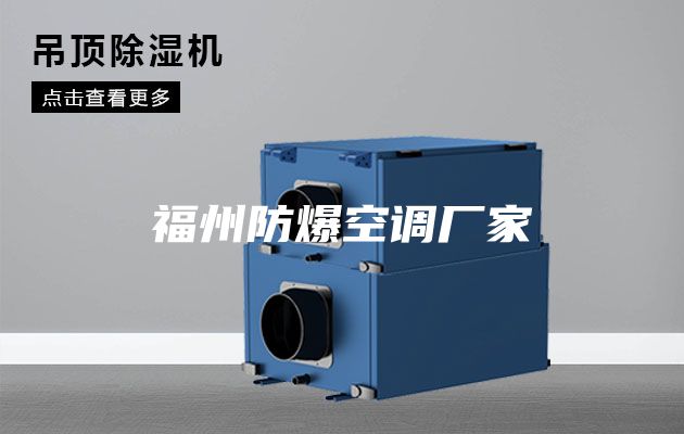 福州防爆空调厂家