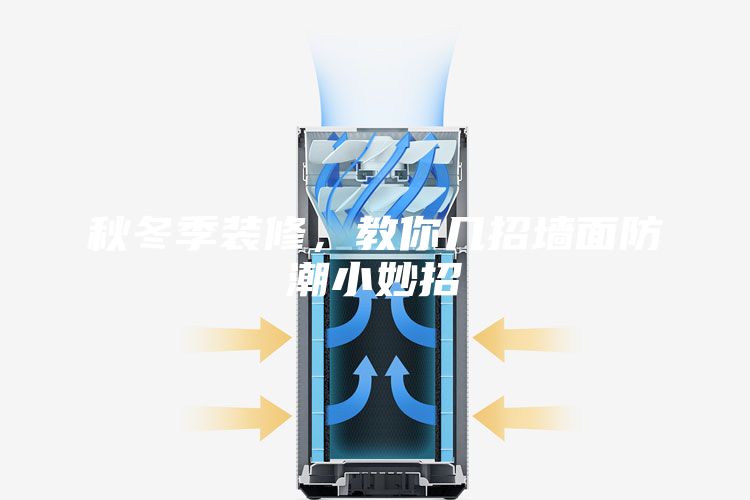 秋冬季装修,教你几招墙面防潮小妙招