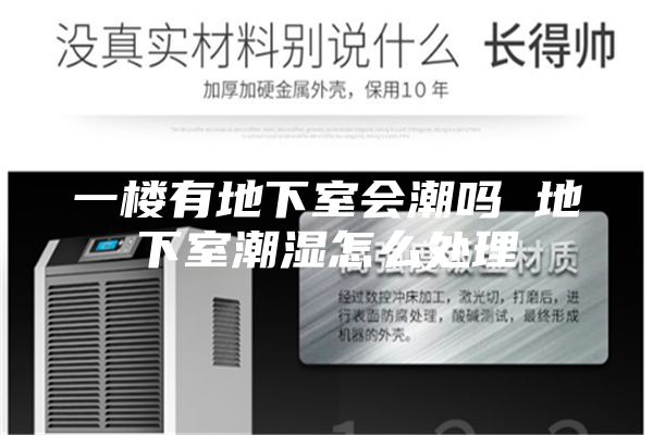 一楼有地下室会潮吗 地下室潮湿怎么处理