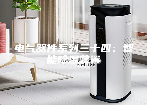 电气器件系列三十四:智能除湿装置