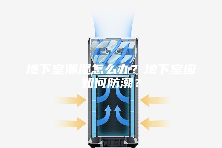 地下室潮湿怎么办?地下室应如何防潮?