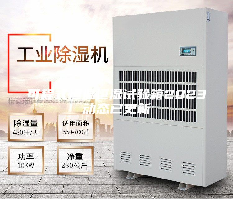 可程式恒温恒湿试验箱2023动态已更新
