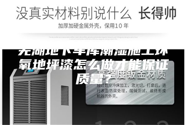 芜湖地下车库潮湿施工环氧地坪漆怎么做才能保证质量?